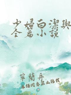 少妇白洁与高义全篇小说