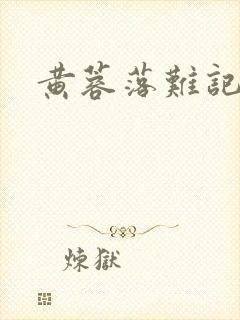黄蓉落难记