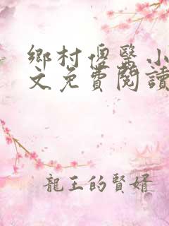 乡村傻医小说全文免费阅读