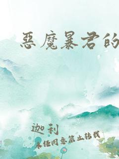 恶魔暴君的逃妃