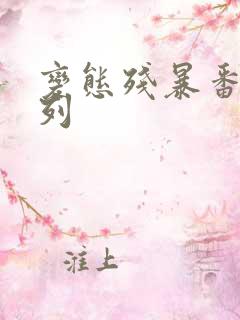 变态残暴番号系列