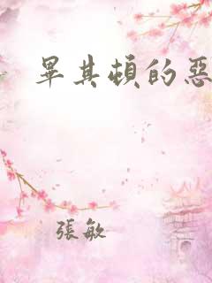 毕其顿的恶魔