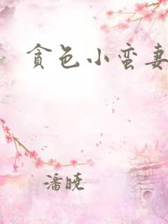 贪色小蛮妻