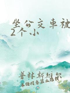 坐公交车被c了2个小