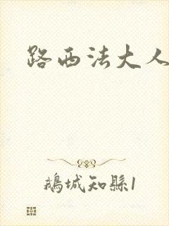 路西法大人
