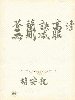 苍兰诀高清全集无删减版