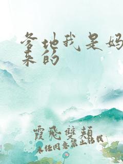 爹地我是妈咪偷来的