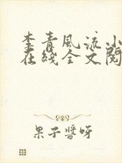 李青风流小农民在线全文阅读