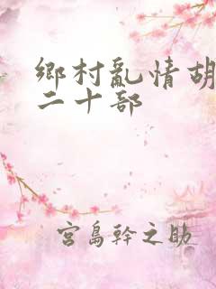 乡村乱情胡秀英二十部