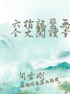六指诡医无删减全文阅读章节