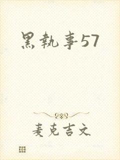 黑执事57