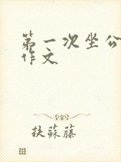 第一次坐公交车作文