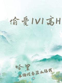 偷爱1V1高H