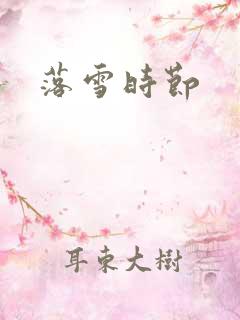 落雪时节