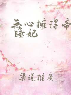 无心拥得帝王宠 睡妃