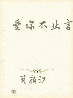 爱你不止言语