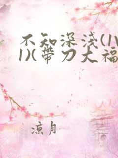 不知深浅(1V1)(带刀大福)