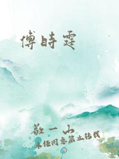 傅时霆