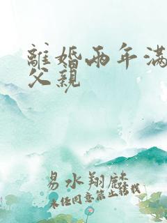离婚两年满足了父亲
