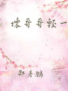 坏哥哥轻一点
