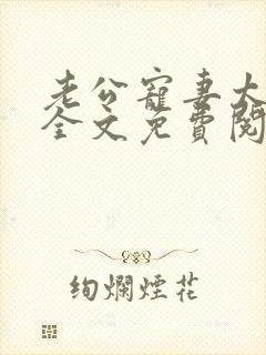 老公宠妻太甜蜜全文免费阅读更新