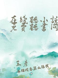 在线听小说大全免费听书网
