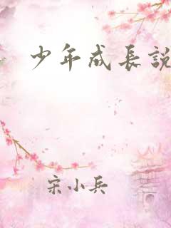 少年成长说