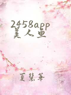 2458app美人鱼