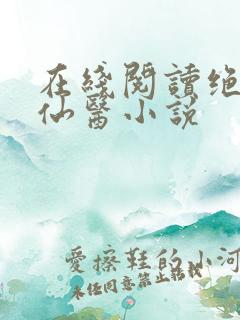 在线阅读绝世小仙医小说