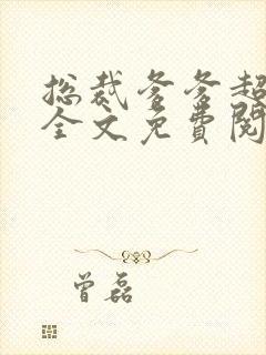 总裁爹爹超给力全文免费阅读