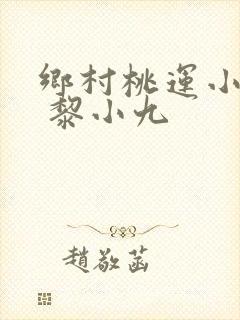 乡村桃运小神医 黎小九