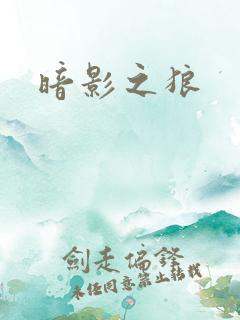 暗影之狼