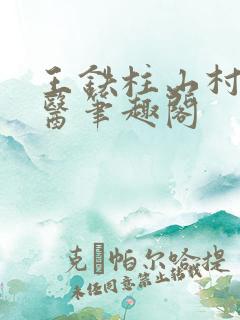 王铁柱山村小神医笔趣阁