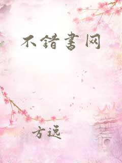 不错书网