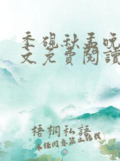季砚秋孟晚枝全文免费阅读