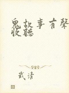 鬼故事有声在线收听
