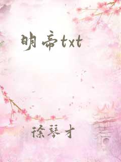 明帝txt