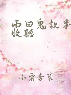 雨田鬼故事在线收听