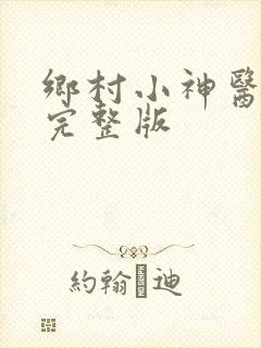 乡村小神医小说完整版