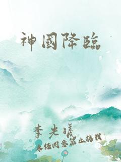 神国降临