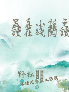 蛊真小说免费阅读在线阅读