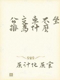 公交车不坐前五排为什么