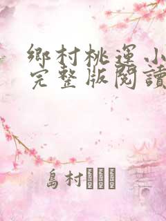 乡村桃运小神医完整版阅读