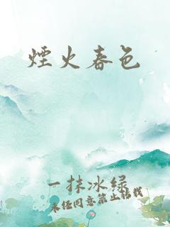 烟火春色