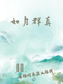 如月群真