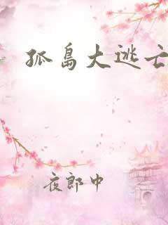 孤岛大逃亡