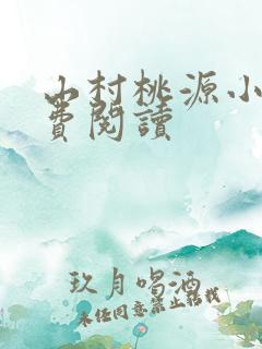 山村桃源小说免费阅读