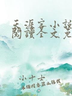 天涯客小说在线阅读全文免费
