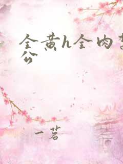 全黄h全肉禁乱公