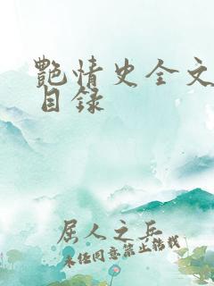 艳情史全文阅读目录